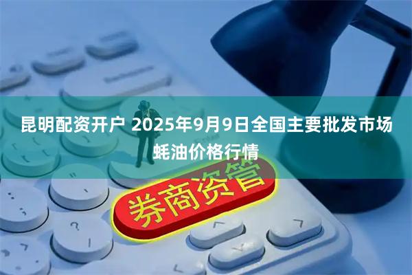 昆明配资开户 2025年9月9日全国主要批发市场蚝油价格行情