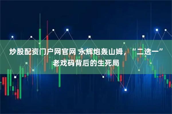 炒股配资门户网官网 永辉炮轰山姆，“二选一”老戏码背后的生死局
